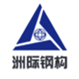 洲際鋼構 洲際鋼構